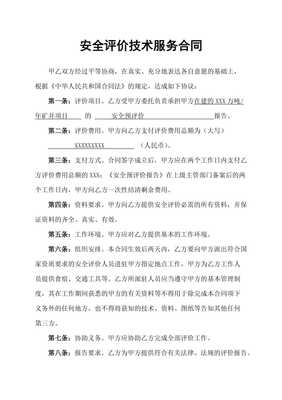 服務類安全預評價技術服務合同書范本