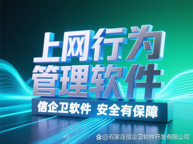 網絡與信息安全軟件開發 保障企業信息安全與網絡資源合理利用的關鍵