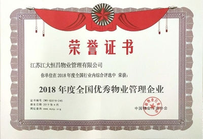 恒昌公司榮獲“2018年度全國優(yōu)秀物業(yè)管理企業(yè)”榮譽(yù)，彰顯行業(yè)標(biāo)桿實(shí)力